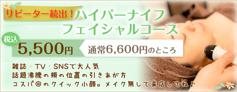 ハイパーナイフフェイシャルコース期間限定価格5500円