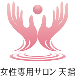 豊田市女性専用サロン天指