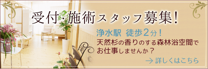 女性専用サロン天指では受付、施術スタッフを募集しています。くわしくはこちらへ