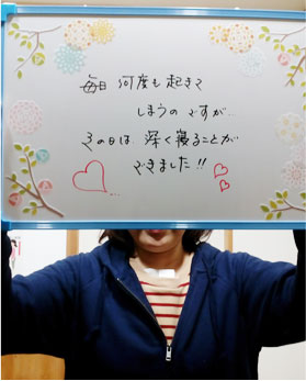 体が軽くなったお客様の声