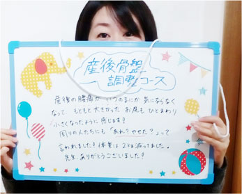 産後の骨盤調整お客様の声